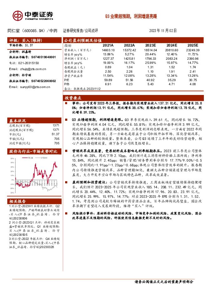 同仁堂 Q3业绩超预期，利润增速亮眼 中泰证券 2023-11-03（3页） 附下载