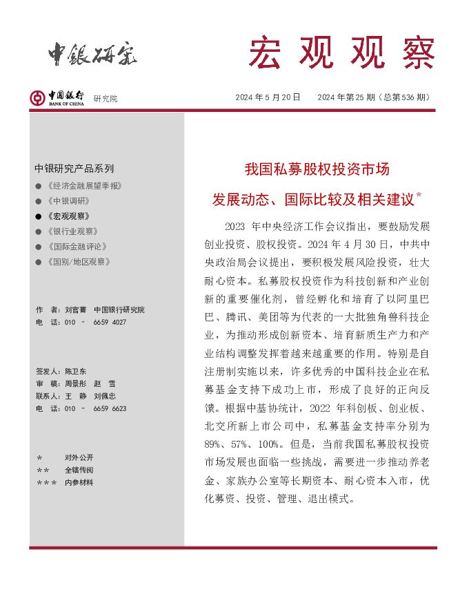 宏观观察2024年第25期（总第536期）：我国私募股权投资市场发展动态、国际比较及相关建议＊ 中国银行 2024-05-20（19页） 附下载