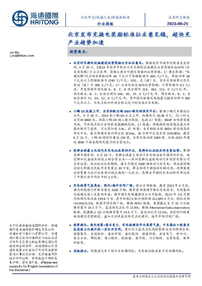 新能源板块行业周报：北京发布充换电奖励标准征求意见稿，超快充产业趋势加速 海通国际 2023-10-23（11页） 附下载