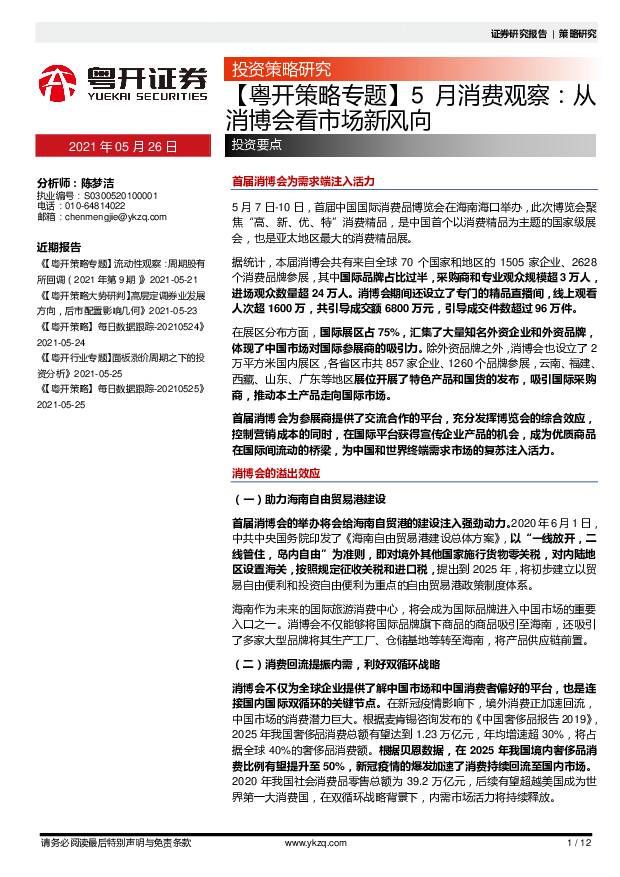 【粤开策略专题】5月消费观察：从消博会看市场新风向 粤开证券 2021-05-26