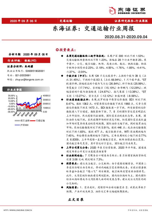 交通运输行业周报 东海证券 2020-09-08