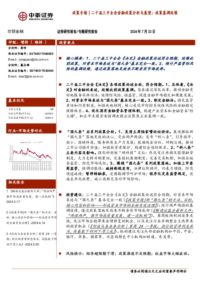 非银金融政策专题：二十届三中全会金融政策分析与展望：政策基调延续 中泰证券 2024-07-24（26页） 附下载