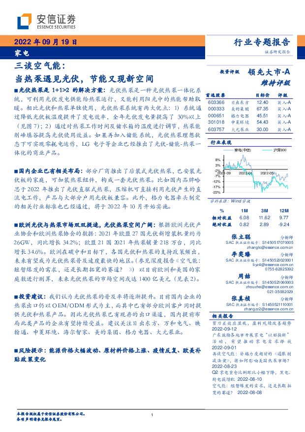 家电行业专题报告：三谈空气能：当热泵遇见光伏，节能又现新空间 安信证券 2022-09-19 附下载