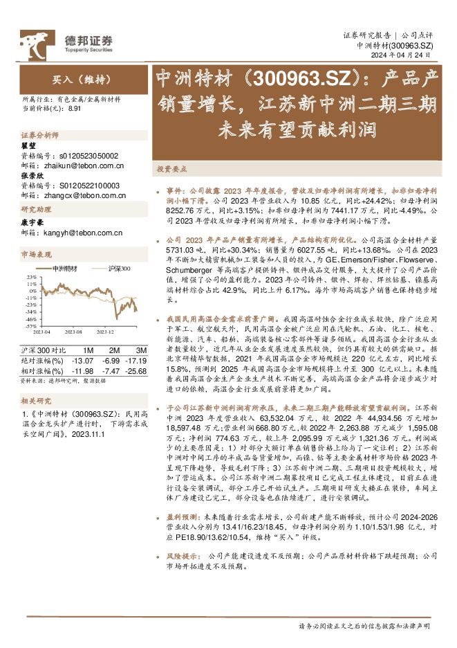 中洲特材 产品产销量增长，江苏新中洲二期三期未来有望贡献利润 德邦证券 2024-04-24（4页） 附下载