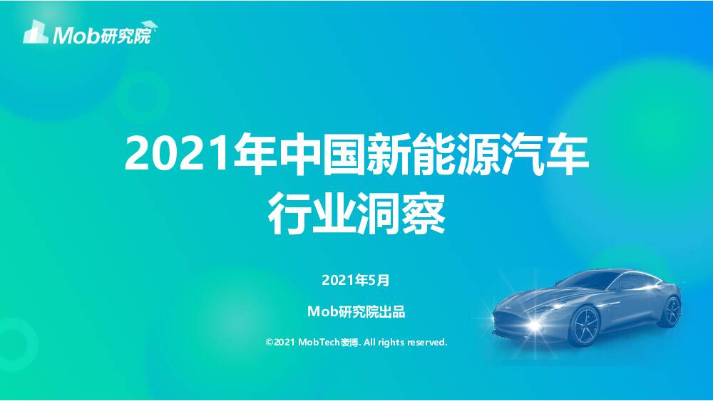 2021年中国新能源汽车行业洞察 Mob研究院 2021-06-16