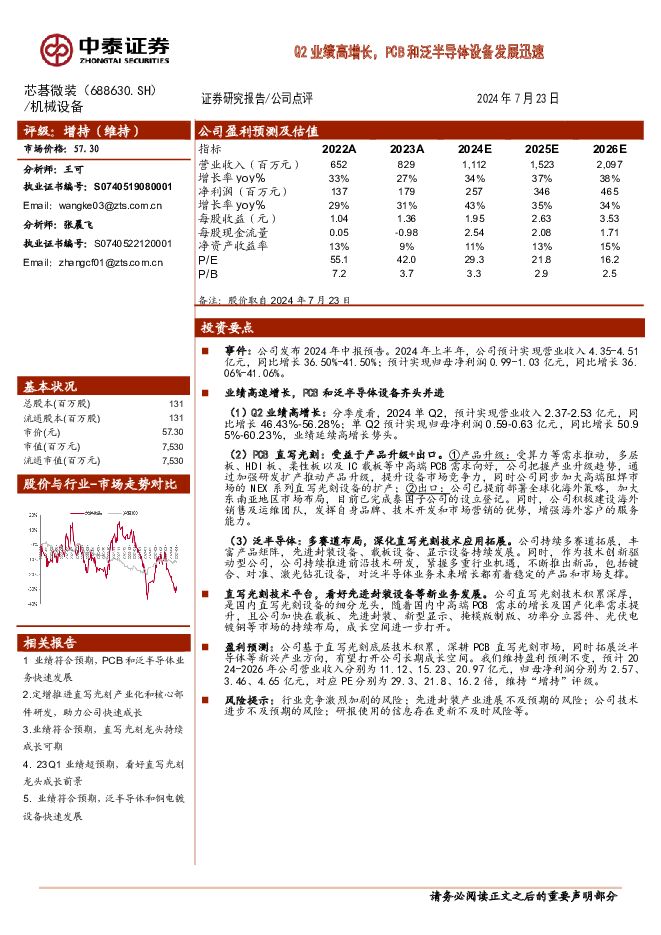 芯碁微装 Q2业绩高增长，PCB和泛半导体设备发展迅速 中泰证券 2024-07-25（4页） 附下载