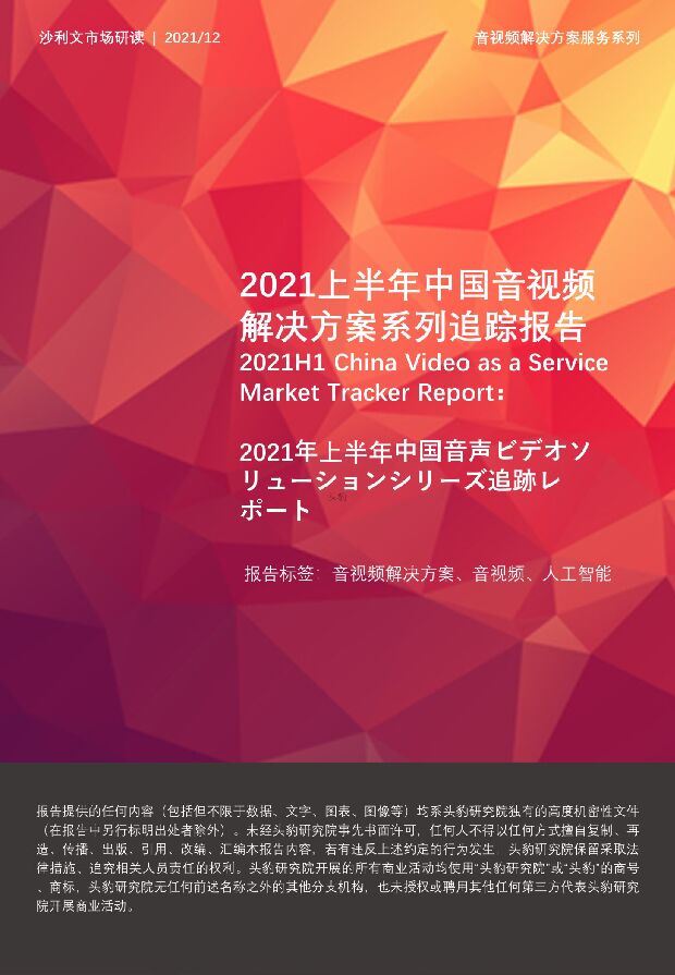 2021上半年中国音视频解决方案系列追踪报告 头豹研究院 2022-03-07 附下载