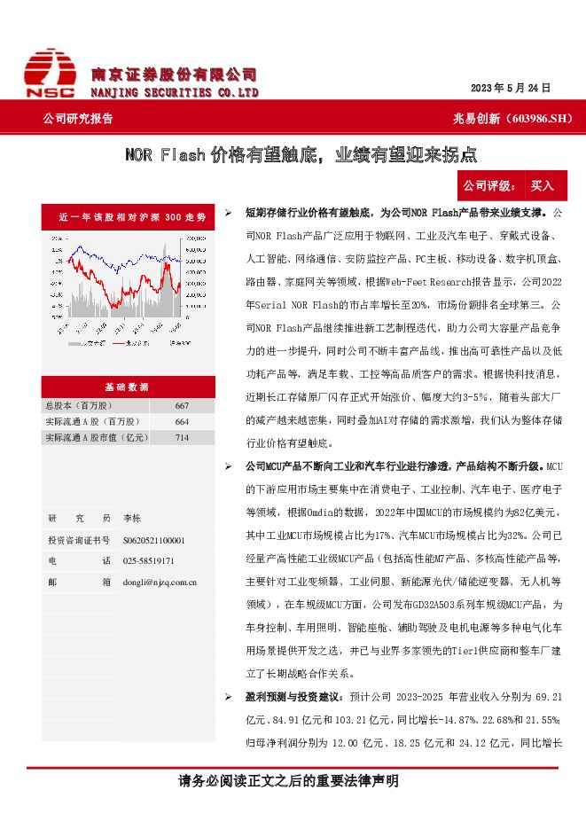 兆易创新 NOR Flash价格有望触底，业绩有望迎来拐点 南京证券 2023-05-31（4页） 附下载