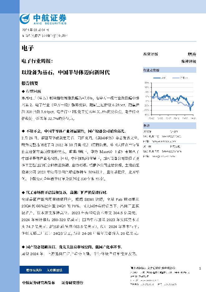 电子行业周报：以设备为基石，中国半导体迈向新时代 中航证券 2024-03-07（17页） 附下载