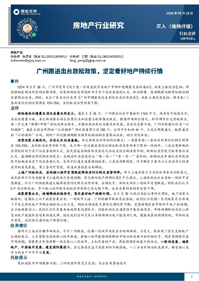 房地产行业研究：广州跟进出台放松政策，坚定看好地产持续行情 国金证券 2024-05-29（7页） 附下载