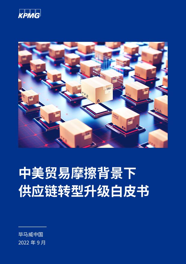 中美贸易摩擦背景下供应链转型升级白皮书 毕马威 2022-09-15 附下载