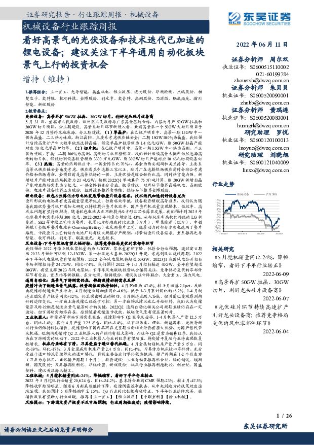 机械设备行业跟踪周报：看好高景气的光伏设备和技术迭代已加速的锂电设备；建议关注下半年通用自动化板块景气上行的投资机会 东吴证券 2022-06-12 附下载