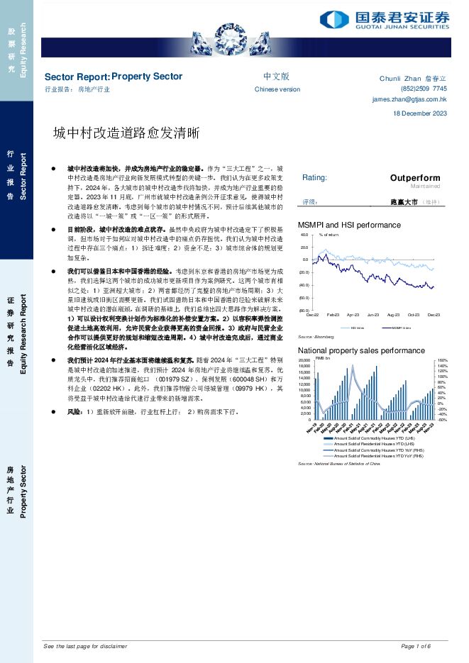 房地产行业：城中村改造道路愈发清晰国泰君安证券(香港)2023-12-29 附下载