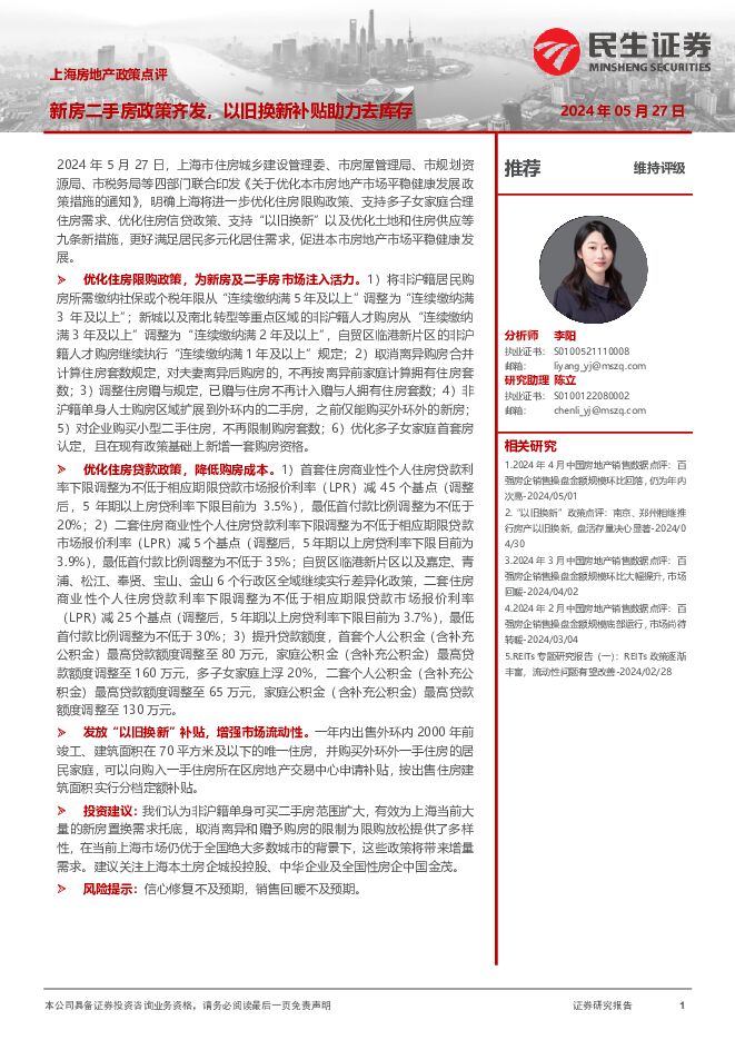 上海房地产政策点评：新房二手房政策齐发，以旧换新补贴助力去库存 民生证券 2024-05-28（2页） 附下载