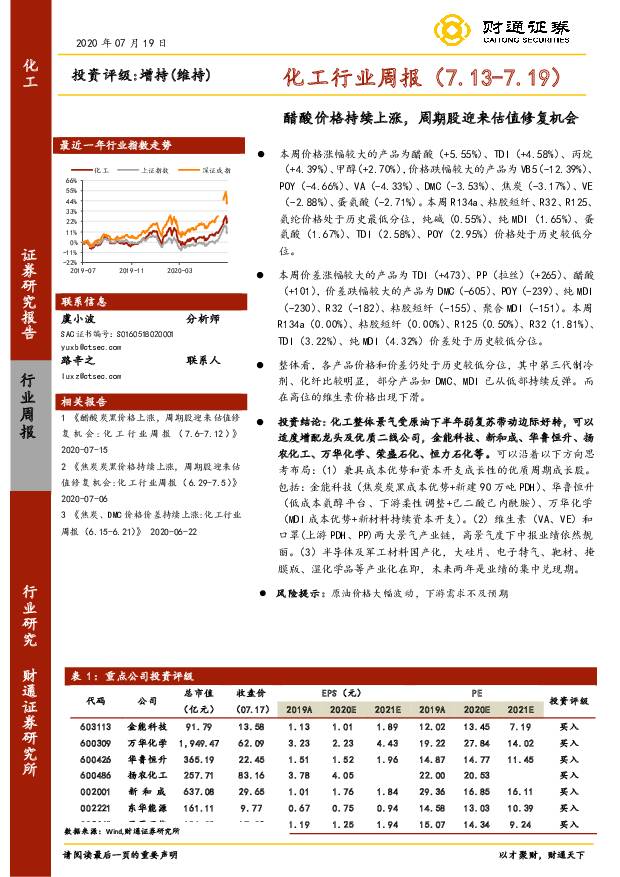 化工行业周报：醋酸价格持续上涨，周期股迎来估值修复机会 财通证券 2020-07-24
