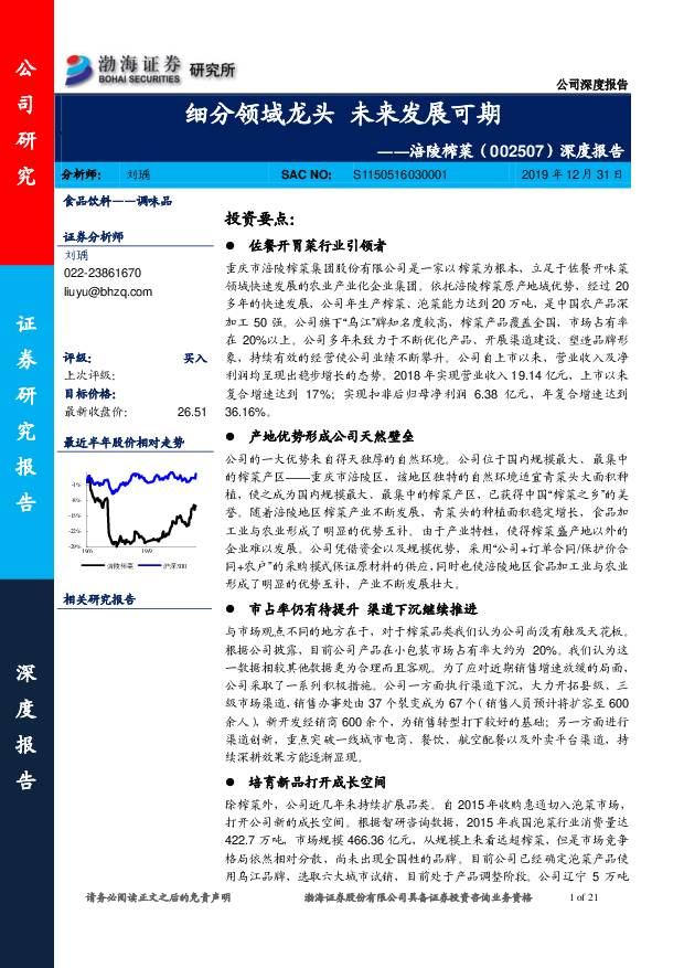 涪陵榨菜 深度报告：细分领域龙头 未来发展可期 渤海证券 2019-12-31
