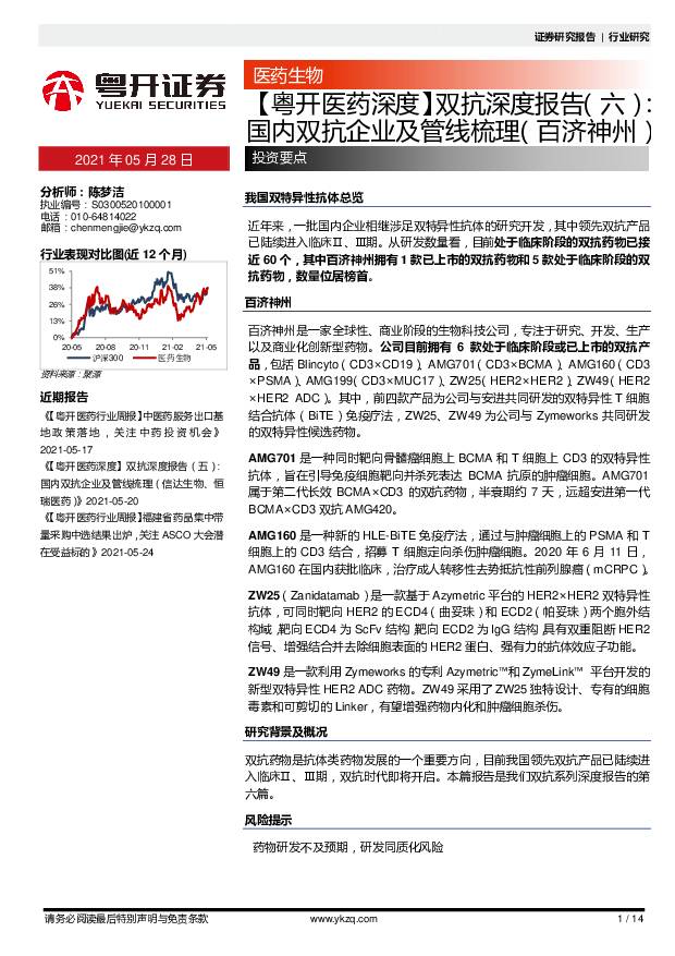 医药行业双抗深度报告（六）：国内双抗企业及管线梳理（百济神州） 粤开证券 2021-05-28