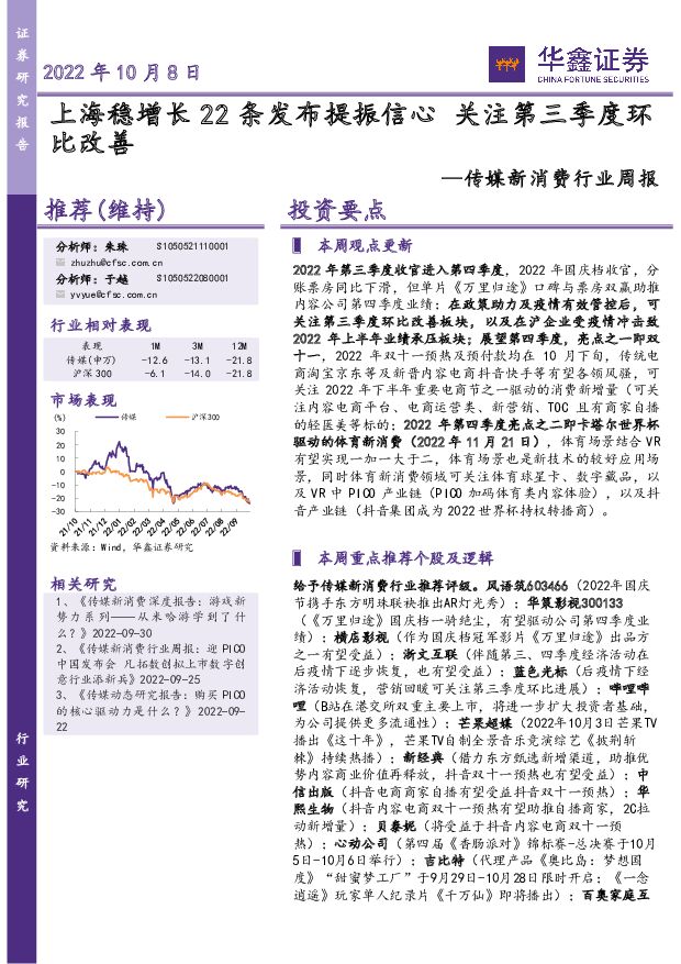 传媒新消费行业周报：上海稳增长22条发布提振信心 关注第三季度环比改善 华鑫证券 2022-10-08 附下载