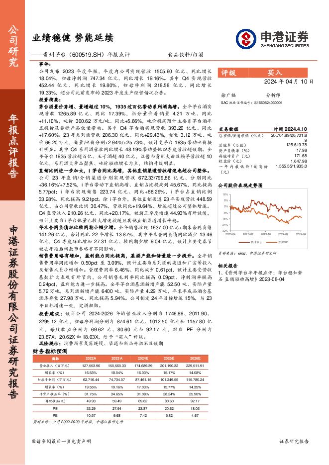 贵州茅台 年报点评：业绩稳健 势能延续 申港证券 2024-04-12（4页） 附下载