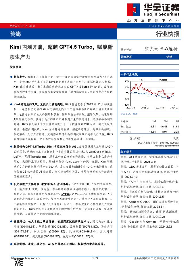 Kimi内测开启，超越GPT4.5Turbo，赋能新质生产力 华金证券 2024-03-20（3页） 附下载