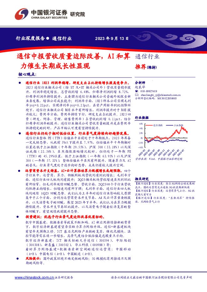通信行业深度报告：通信中报营收质量边际改善，AI和算力催生长期成长性显现 中国银河 2023-09-17（26页） 附下载