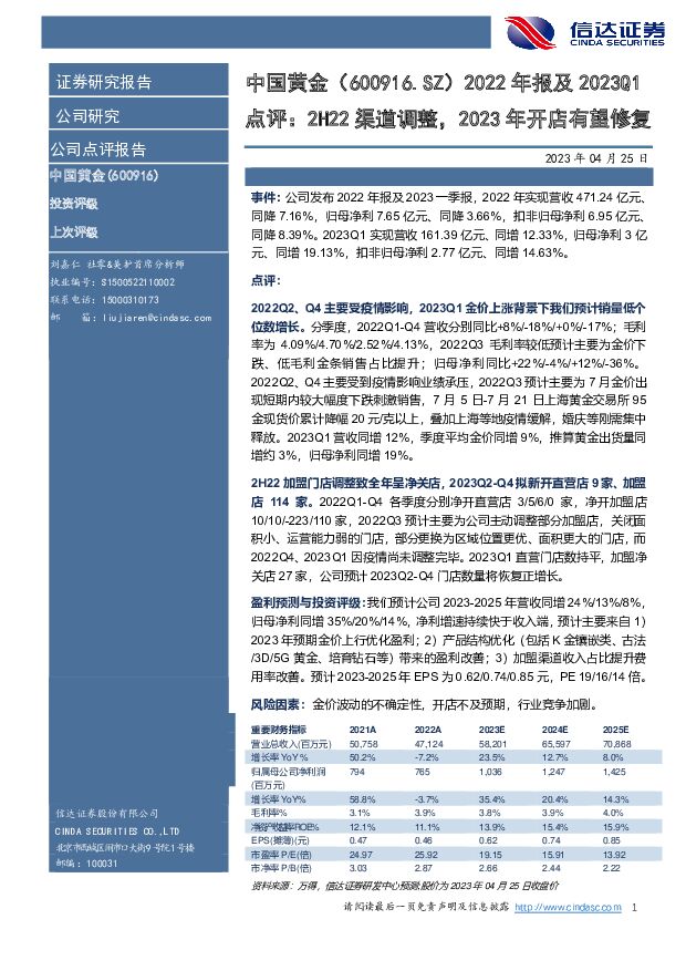 中国黄金 2022年报及2023Q1点评：2H22渠道调整，2023年开店有望修复 信达证券 2023-04-26（5页） 附下载