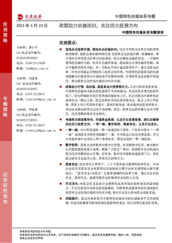中国特色估值体系专题报告：政策助力估值回归，关注四大投资方向 东莞证券 2023-05-23（25页） 附下载