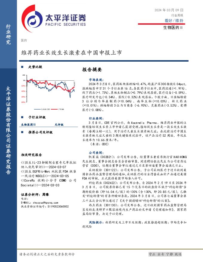 生物医药Ⅱ行业周报：维昇药业长效生长激素在中国申报上市 太平洋 2024-03-11（3页） 附下载