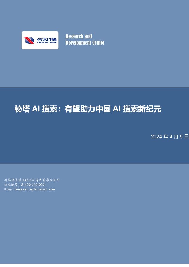传媒行业：秘塔AI搜索：有望助力中国AI搜索新纪元 信达证券 2024-04-09（9页） 附下载