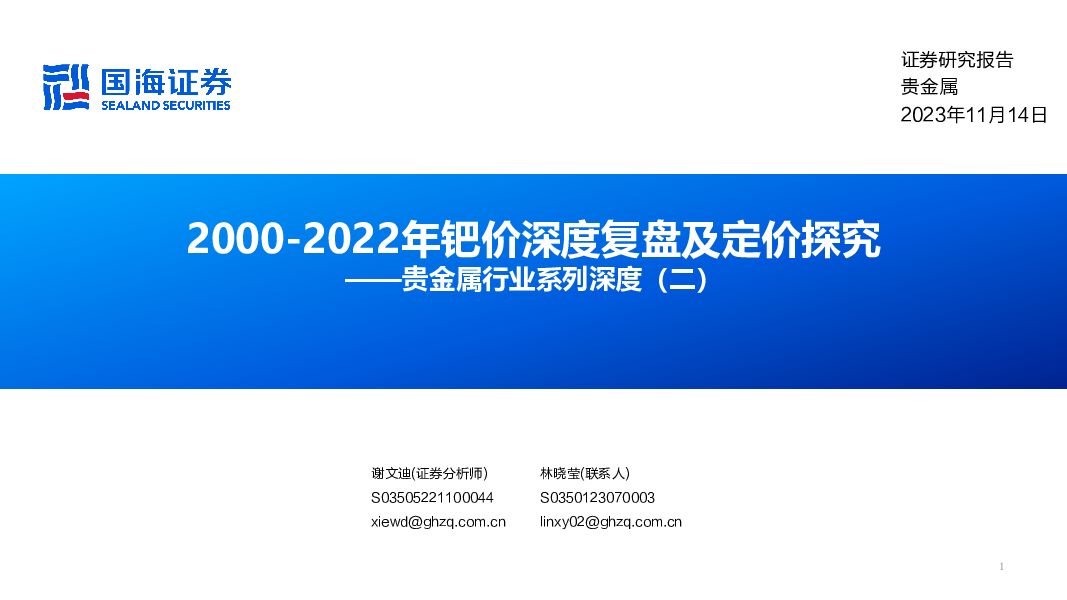 贵金属行业系列深度（二）：2000-2022年钯价深度复盘及定价探究 国海证券 2023-11-14（59页） 附下载