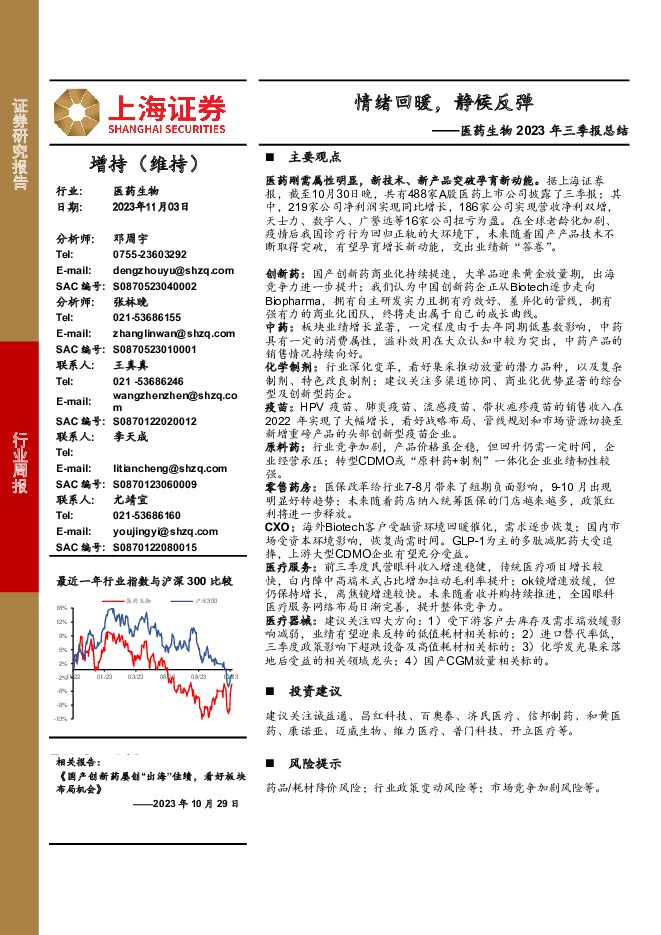 医药生物2023年三季报总结：情绪回暖，静候反弹 上海证券 2023-11-05（6页） 附下载