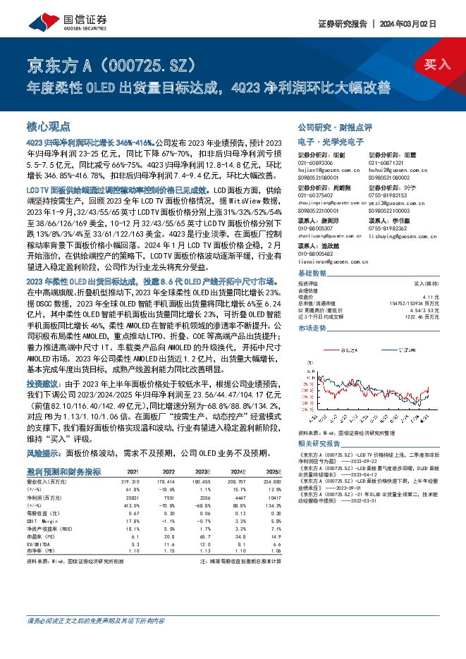 京东方A 年度柔性OLED出货量目标达成，4Q23净利润环比大幅改善 国信证券 2024-03-03（7页） 附下载