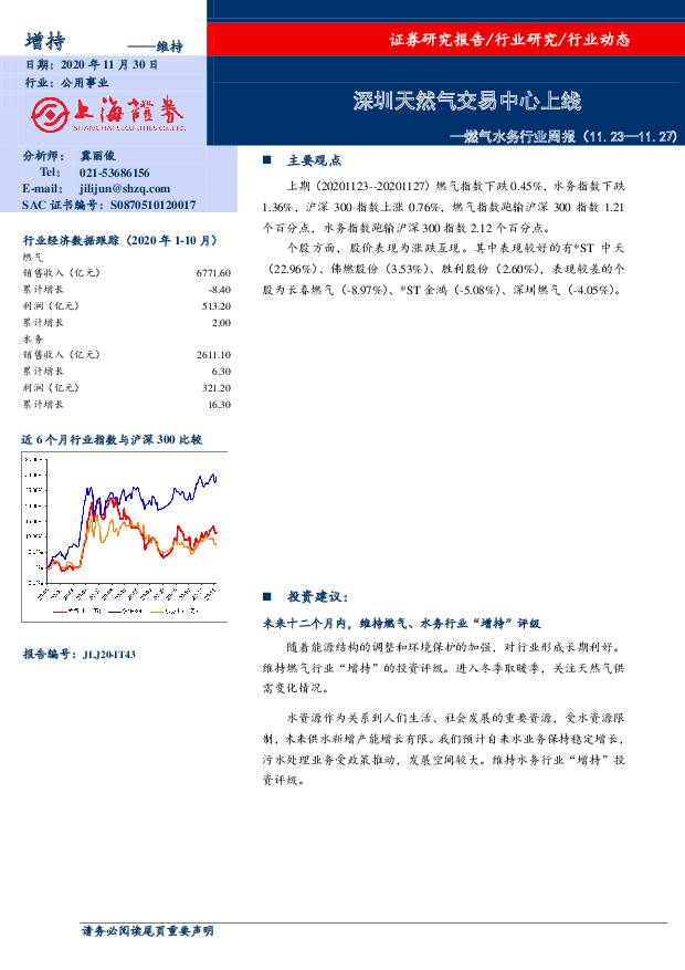 燃气水务行业周报：深圳天然气交易中心上线 上海证券 2020-11-30