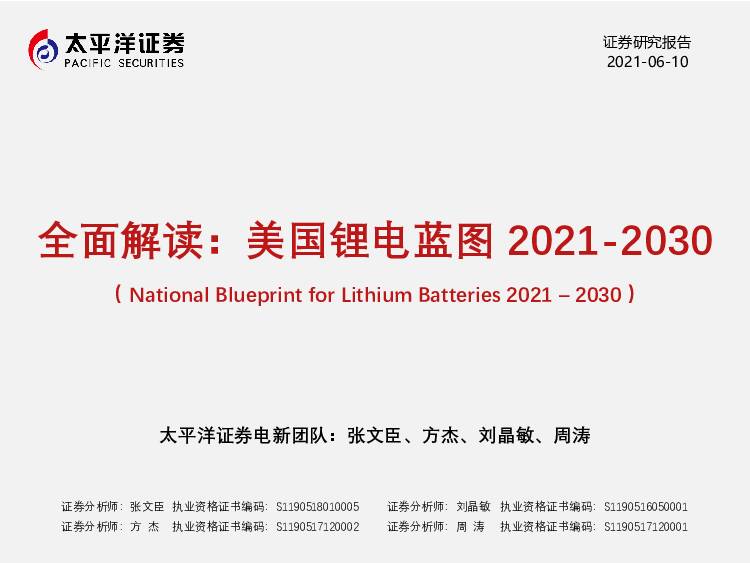 电力设备新能源行业：全面解读：美国锂电蓝图2021-2030 太平洋 2021-06-15