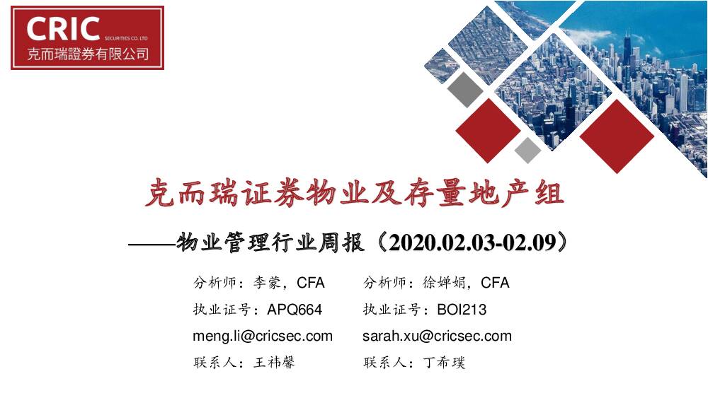 物业管理行业周报 克而瑞证券 2020-02-09