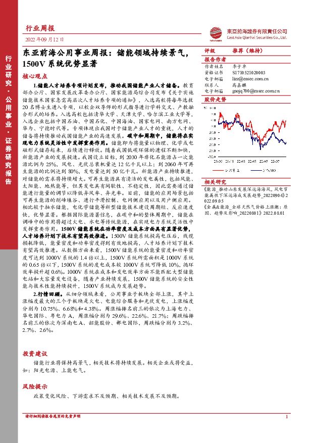 东亚前海公用事业周报：储能领域持续景气，1500V系统优势显著 东亚前海证券 2022-09-13 附下载