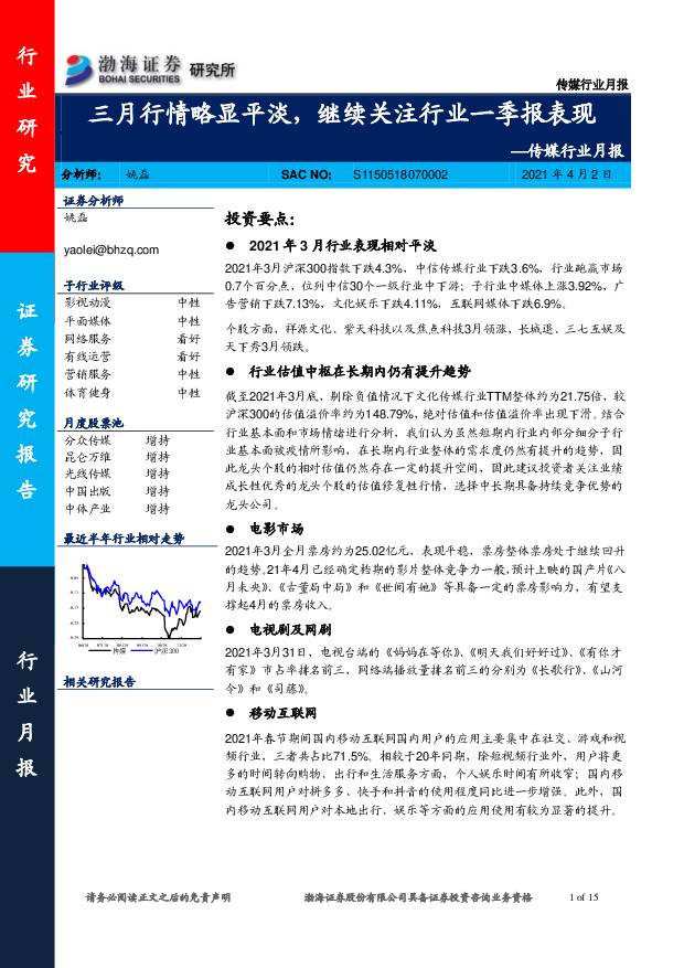 传媒行业月报：三月行情略显平淡，继续关注行业一季报表现 渤海证券 2021-04-06