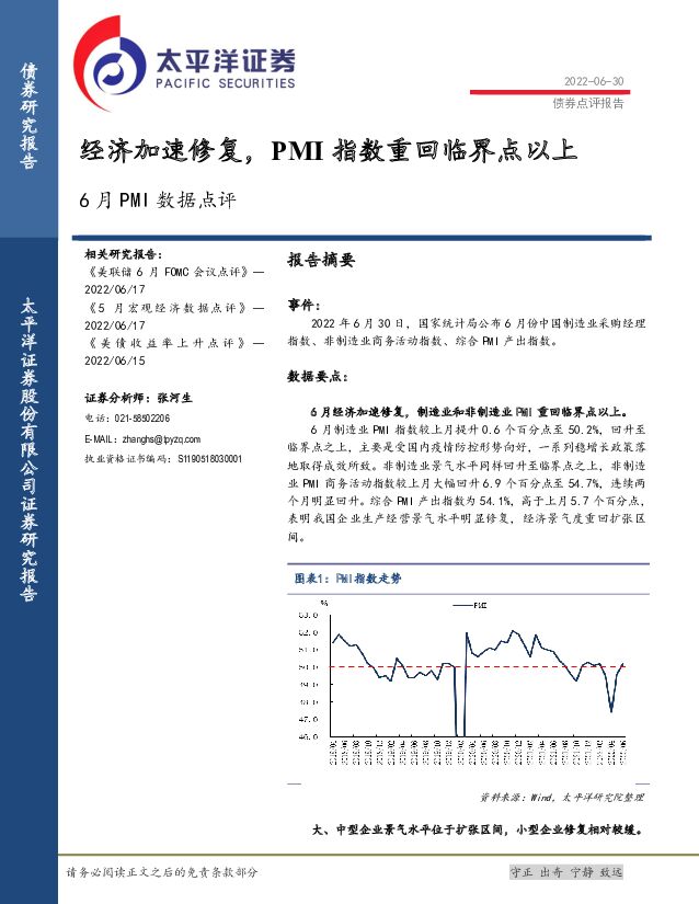 6月PMI数据点评：经济加速修复，PMI指数重回临界点以上 太平洋 2022-07-04 附下载
