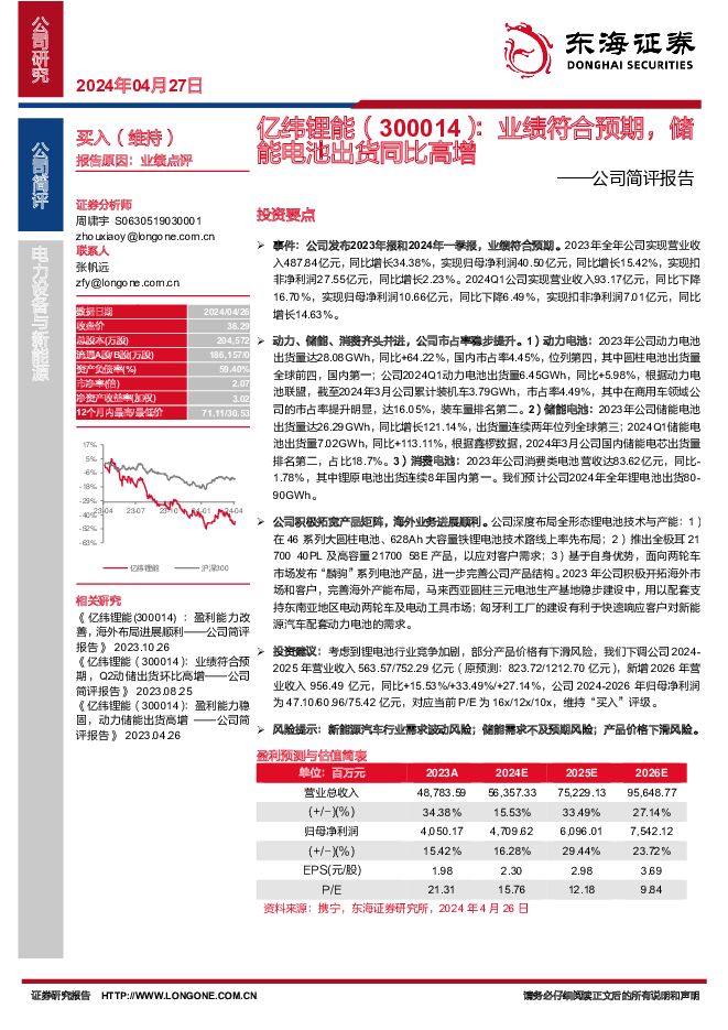 亿纬锂能 公司简评报告：业绩符合预期，储能电池出货同比高增 东海证券 2024-04-29（3页） 附下载