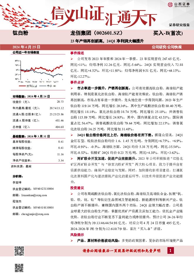 龙佰集团 23年产销再创新高，24Q1净利润大幅提升 山西证券 2024-04-25（5页） 附下载