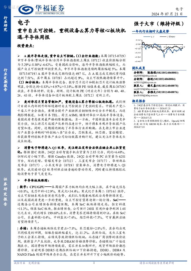 半导体周报：重申自主可控链，重视设备&算力等核心板块机遇 华福证券 2024-07-22（5页） 附下载