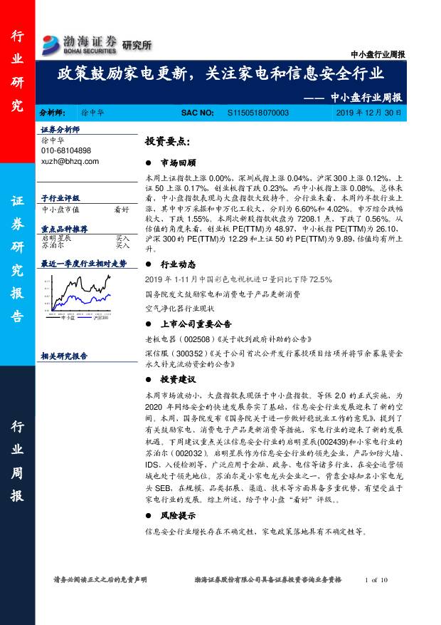中小盘行业周报：政策鼓励家电更新，关注家电和信息安全行业 渤海证券 2019-12-30