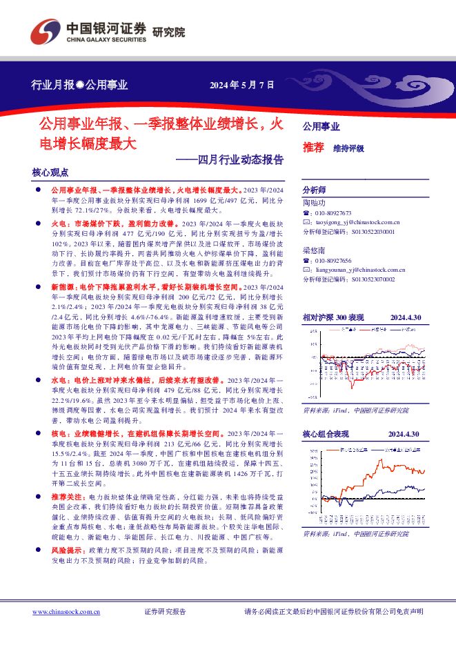 公用事业四月行业动态报告：公用事业年报、一季报整体业绩增长，火电增长幅度最大 中国银河 2024-05-07（22页） 附下载