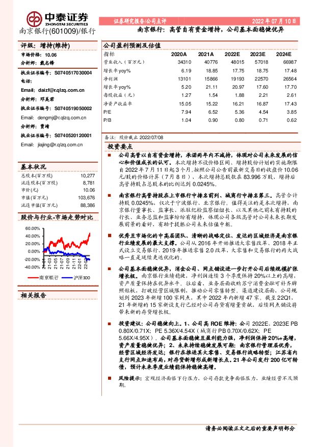 南京银行 南京银行：高管自有资金增持，公司基本面稳健优异 中泰证券 2022-07-11 附下载
