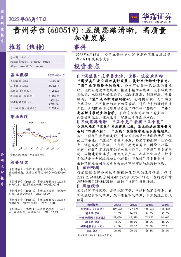 贵州茅台 五线思路清晰，高质量加速发展 华鑫证券 2022-06-19 附下载