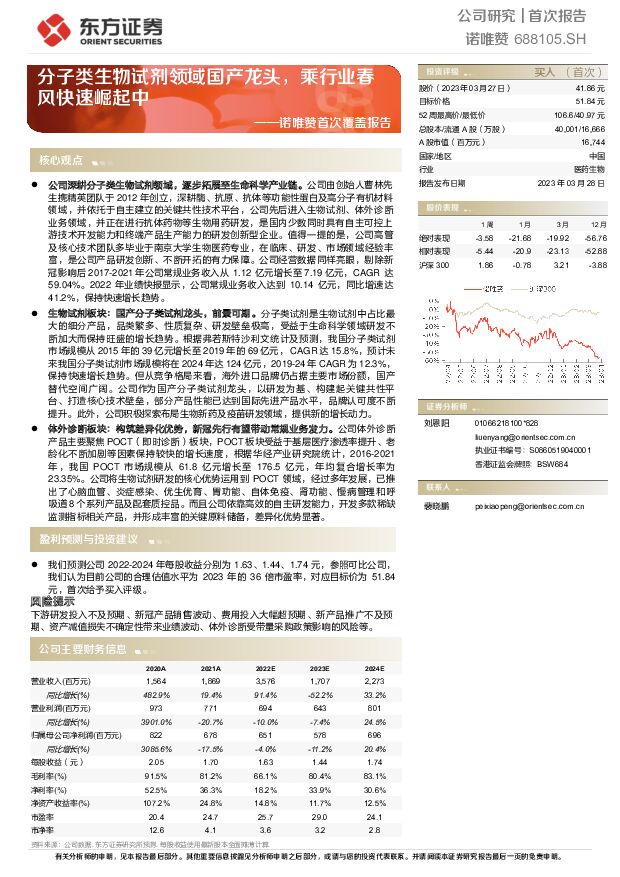 诺唯赞 诺唯赞首次覆盖报告：分子类生物试剂领域国产龙头，乘行业春风快速崛起中 东方证券 2023-03-28 附下载