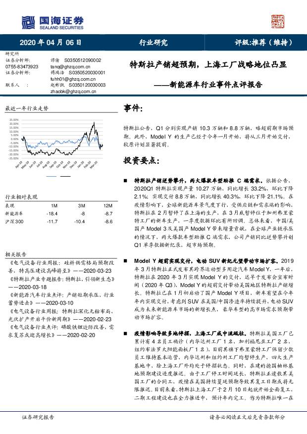 新能源车行业事件点评报告：特斯拉产销超预期，上海工厂战略地位凸显 国海证券 2020-04-07