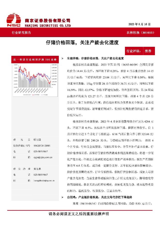 农林牧渔：仔猪价格回落，关注产能去化速度 南京证券 2023-06-28（12页） 附下载
