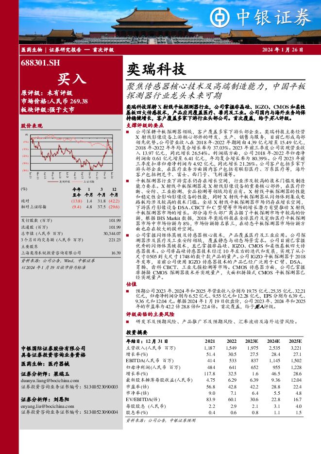 奕瑞科技 聚焦传感器核心技术及高端制造能力，中国平板探测器行业龙头未来可期 中银证券 2024-01-26（36页） 附下载