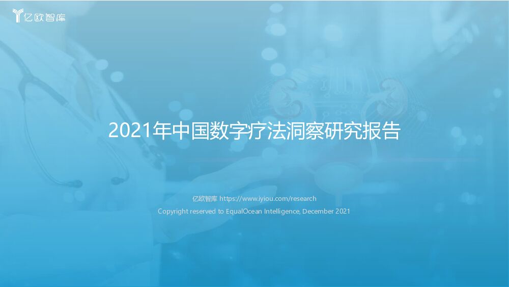 2021年中国数字疗法洞察研究报告 亿欧智库 2022-01-14 附下载